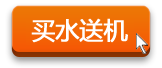 买水送机